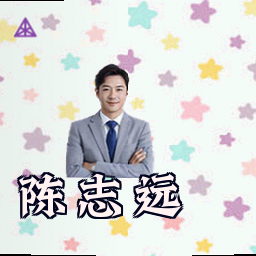 陈志远